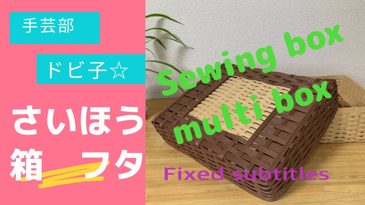 ✤エコクラフト✤　ご注文の小物入れたち(^.^) 改訂版エコクラフト1巻(5m)で作るちっちゃなかごと小物入れ | 図書 本