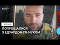 Він пройшов Донецький аеропорт, а загинув на Луганщині. Суми попрощалися з Едуардом Пінчуком