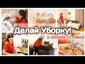 Убирайся и Готовь со мной / Мощная Мотивация на Уборку/ Осенние Рецепты /  LemonGrass