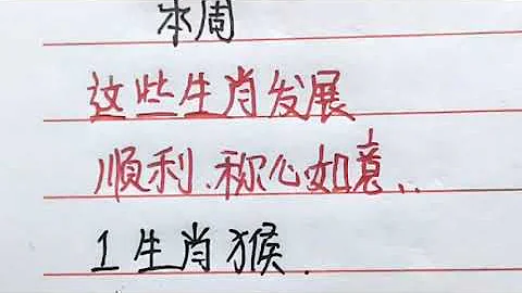 本周，这些生肖发展顺利，称心如意 - 天天要闻