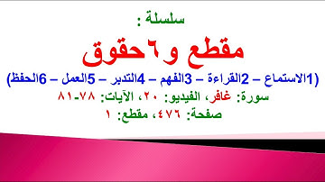 مقطع و6 حقوق (سورة غافر الفيديو 20 الآيات: 78-81) (في المصحف صفحة 476 مقطع 1) محمد ماضي