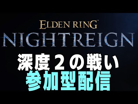 深き夜深層2の戦い　Vtuberのライブ配信　PS5　ナイトレイン 攻略解説配信  #参加型配信