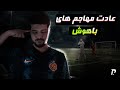 3 حرکت تخصصی از مهاجم های باهوش 3 حرکت تخصصی از مهاجم های باهوش