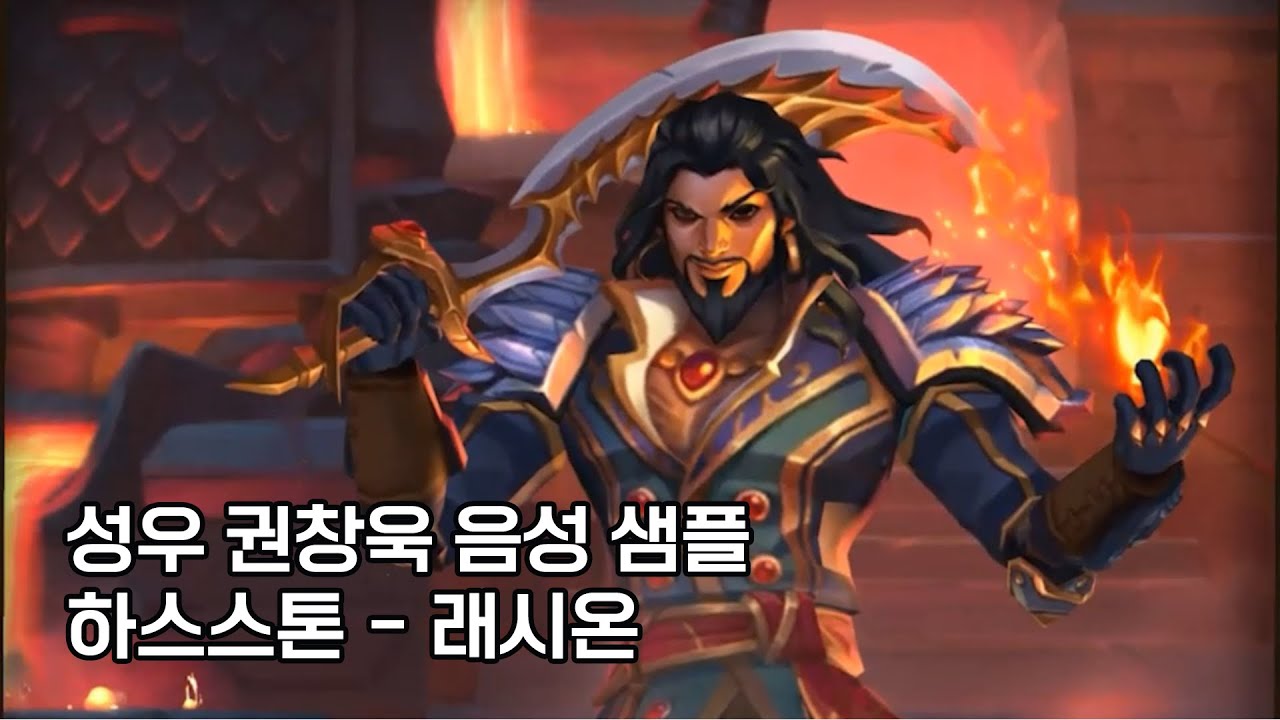 성우 권창욱 음성 샘플 - 20~30대 남성, 여유로운/냉소적인/능글맞은(하스스톤 - 래시온) - YouTube