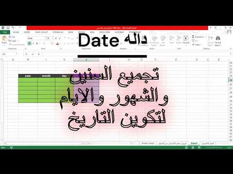 شرح كيفيه تجميع السنوات والشهور والايام لتكوين التاريخ بإستخدام داله