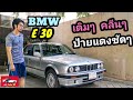 รีวิว BMW E30 สภาพเดิมๆที่สุดในตลาดเหมือนหลุดมาจากอดีต / เสี่ย John 90