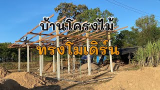 แบบบ้านโมเดิร์น โครงไม้ EP1