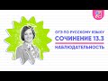 Сочинение ОГЭ 13.3 по русскому языку | Что такое наблюдательность | Ясно Ясно ЕГЭ