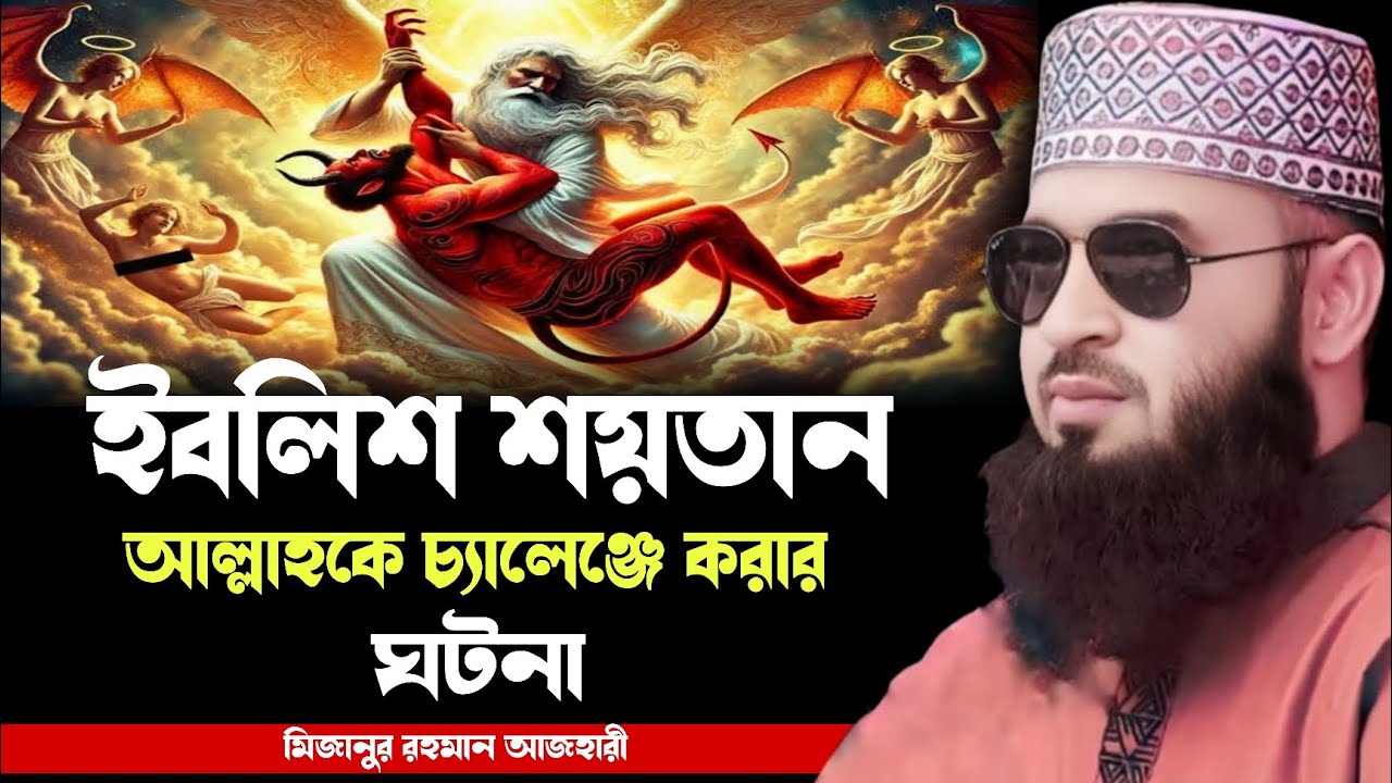 ইবলিশ শয়তান আল্লাহকে চ্যালেঞ্জ করার ঘটনা । মিজানুর রহমান আজহারী ওয়াজ । mizanur rahman azhari