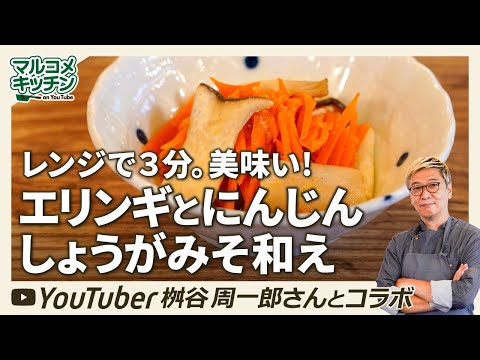 【和えるだけ】エリンギとにんじんのしょうがみそあえ【作り置き】