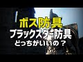 【新規向け】ボス防具とブラックスター防具ってどっちがいいの？問題を解説。【黒い砂漠PC】