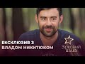 Влад Никитюк уперше прокоментував єдиний публічний роман | Зірковий шлях