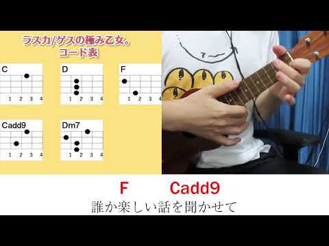 【コード表付き】ラスカ/ゲスの極み乙女。　ウクレレ弾き語り キー：F(原曲キー)《毎日投稿104日目(2020年4月23日スタート)》