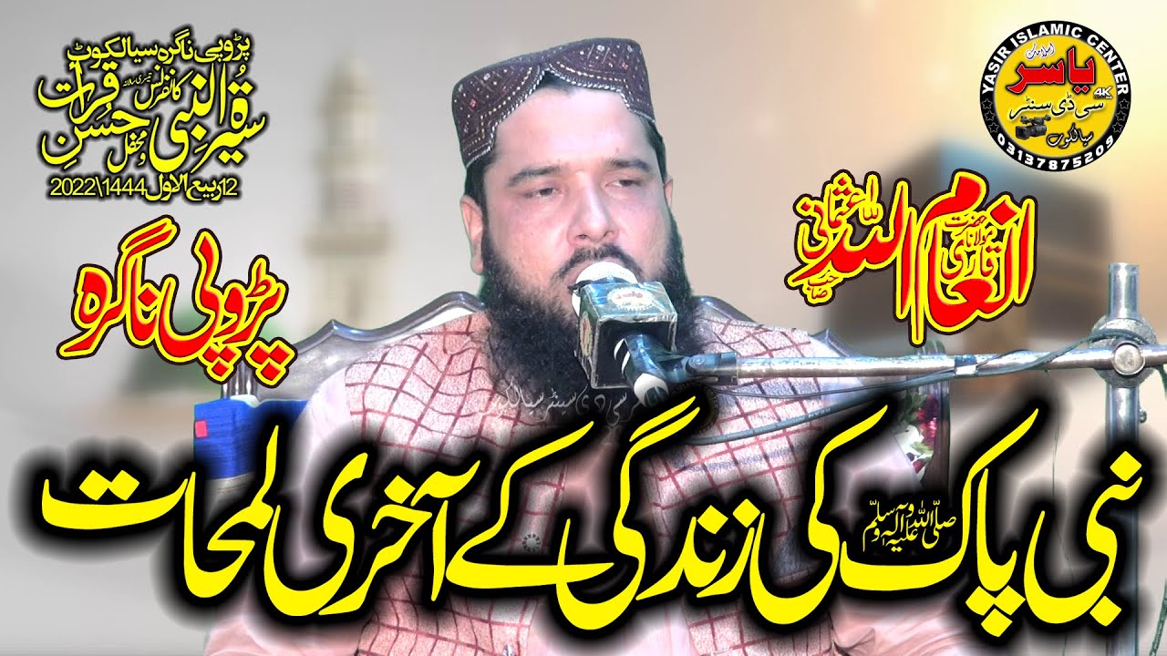 Molana Inam ullah Usmani Shab Topic Wafat E Mustafa 9 Oct 2022 Sialkot | Yasir CD Center