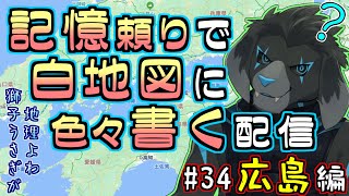 【白地図】記憶頼りで白地図に色々書く配信 【#34 広島】
