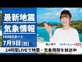 【LIVE】最新気象ニュース・地震情報 2023年7月9日(日)/〈ウェザーニュースLiVEアフタヌーン〉