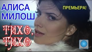 Алиса Милош - Тихо, Тихо