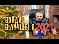 Войди в лучшее в 2021 г. -  пастор Игорь Косован