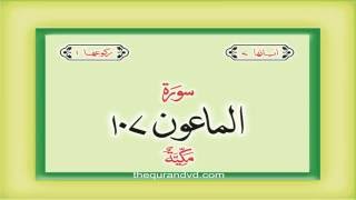 107. Surah  Al Maun  with audio Urdu Hindi translation Qari Syed Sadaqat Ali