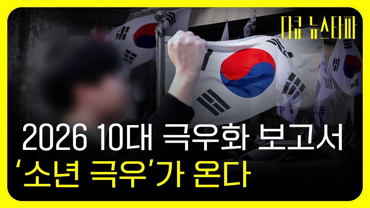 2026 10대 극우화 보고서, 소년 극우가 온다 〈다큐 뉴스타파〉