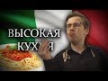 ВЫСОКАЯ КУХНЯ с Алексеем Шевцовым