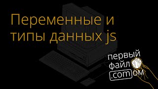 Переменные и типы данных JavaScript