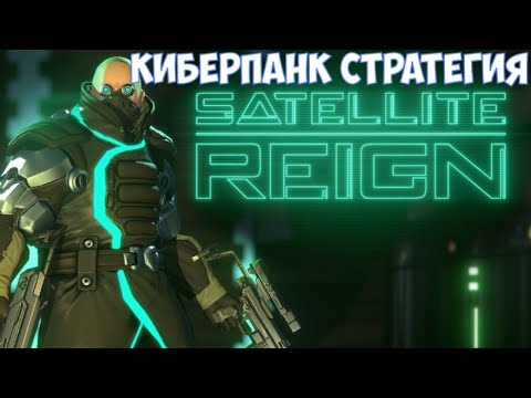 Видео: Духовный преемник Синдиката Satellite Reign запускается в раннем доступе Steam