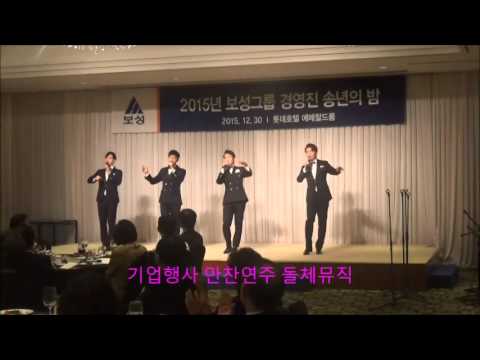 [돌체뮤직]기업행사,만찬연주, 팝페라행사,후니쿨리후니쿨라 앵콜곡
