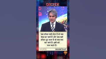 #DECODE Zindagi | Thought for the Day with Sudhir Chaudhary