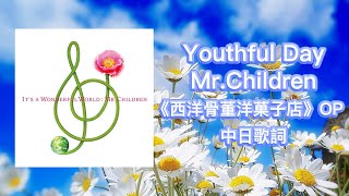 Mr.Children - youthful day |《西洋骨董洋菓子店》電視劇 OP|中日歌詞