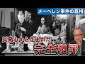 【メーヘレンの人生とは？】なぜ贋作を次々と自白！？反骨心から生まれた贋作魂【事件の真相】