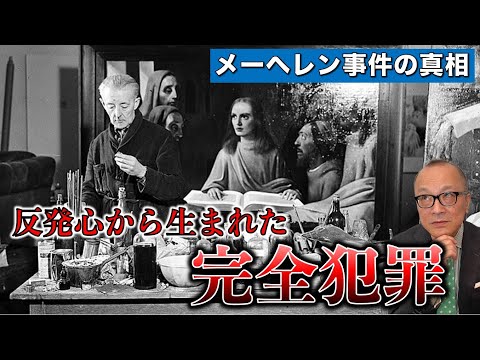 【メーヘレンの人生とは？】なぜ贋作を次々と自白！？反骨心から生まれた贋作魂【事件の真相】