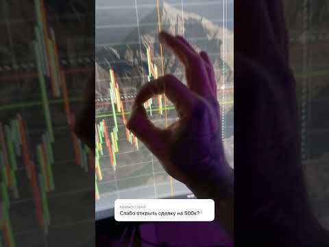 #заработок #трейдер #трейдинг #деньги #shorts #бинарныеопционы #форекс #рекомендации