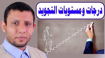 درجات ومستويات التجويد هام جدا للطالب وللمعلم