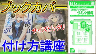ラノベ界の神童によるブックカバーのつけ方講座【ブックカバー】【コミック番長】