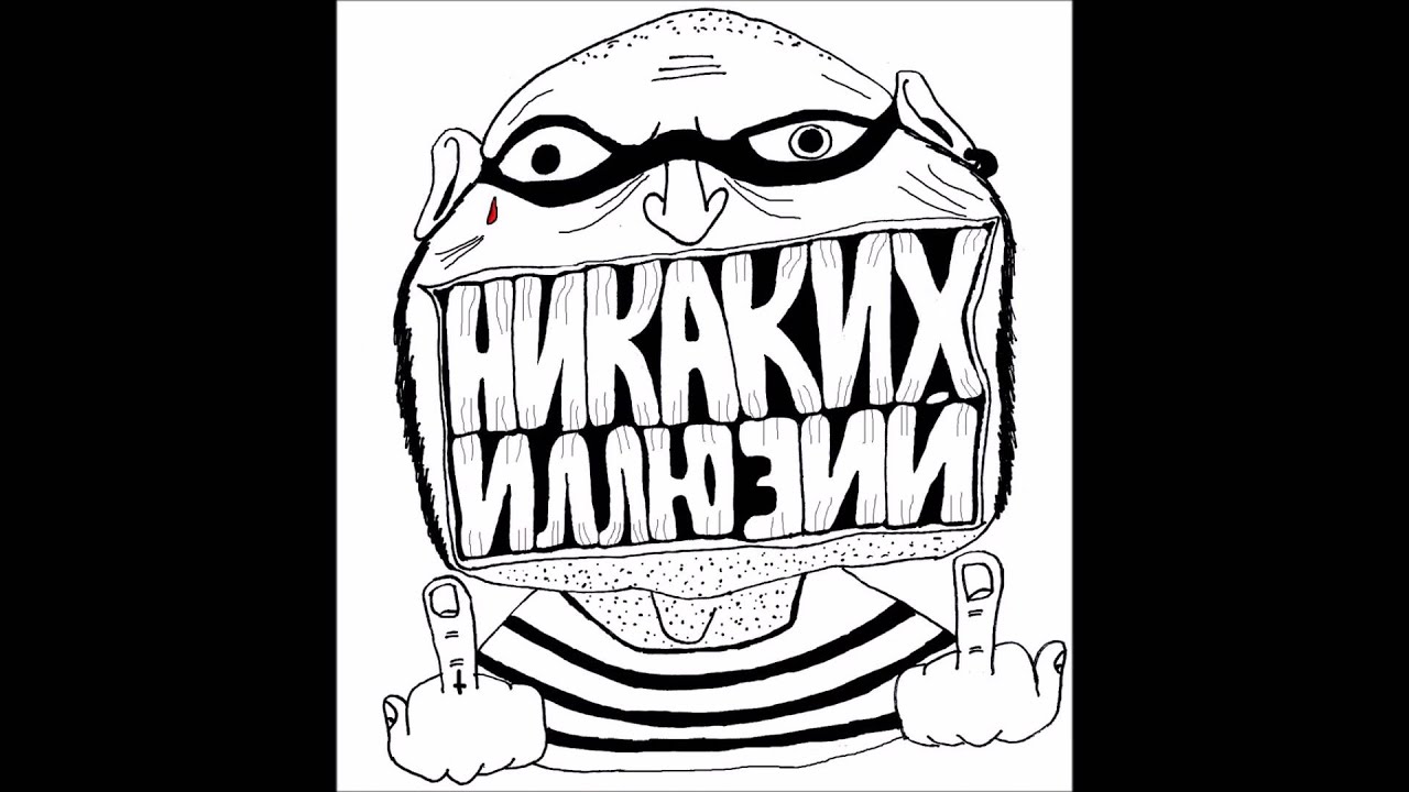 НИКАКИХ ИЛЛЮЗИЙ - LIVE DEMO 2015