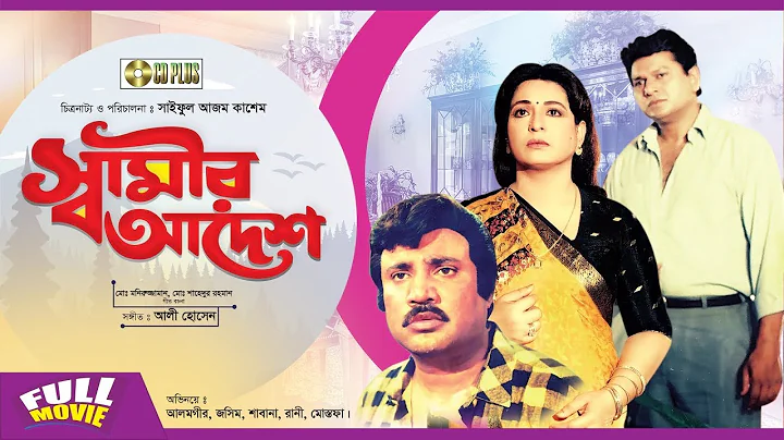 Shamir Adesh |   |  Bangla Movie | Alamgir | Jashim | Shabana