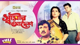 Shamir Adesh | স্বামীর আদেশ | Bangla Movie | Alamgir | Jashim | Shabana