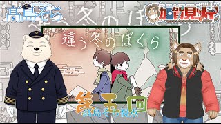 【違う冬のぼくら】髙島そらの そラジオ ゲーム005プレイ 2/14 21:00～