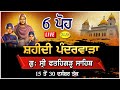 Live 6 ਪੋਹ  Shaheedi Samagam  Gurudwara Fatehgarh Sahibਪੰਦਰਵਾੜਾ ਸਮਾਗਮ ਗੁਰਦੁਆਰਾ ਫ਼ਤਹਿਗੜ੍ਹਸਾਹਿਬ