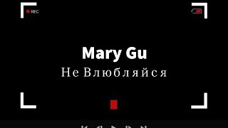 Mary Gu - Не Влюбляйся