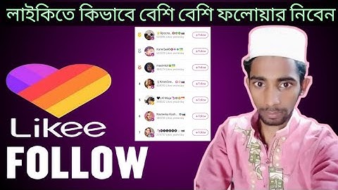 লাইকিতে কিভাবে ফ্যান ফলোয়ার বাড়াবেন I How to Get Followers in likee app Bangla