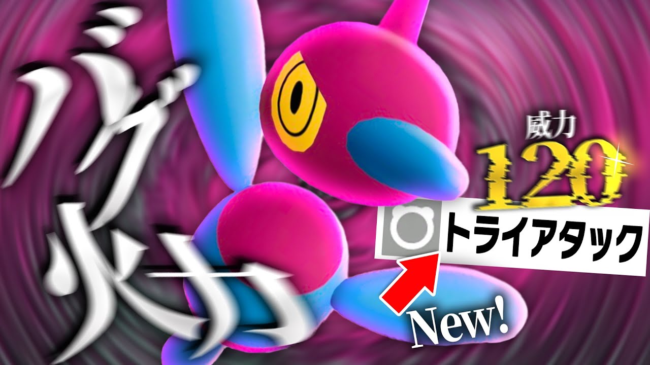 【バグ火力】超強化された「トライアタック」で無双しまくる『ポリゴンZ』がやばすぎた【ポケモンZ-A】