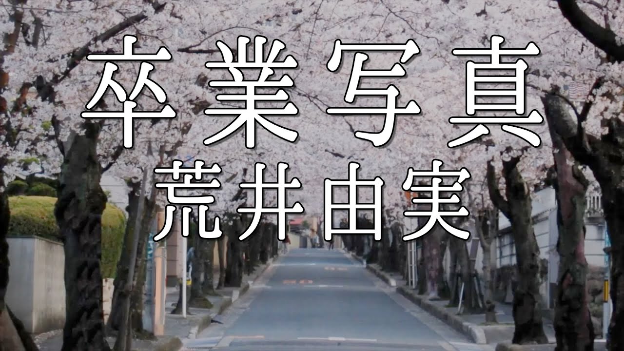 卒業写真 2022　[NEW]　荒井由実  Yumi Arai