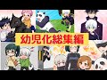 【呪術廻戦×声真似】もしも呪術高専生徒や五条悟が幼児化したらどうなる?総集編【LINE・アフレコ・幼児化・子供】
