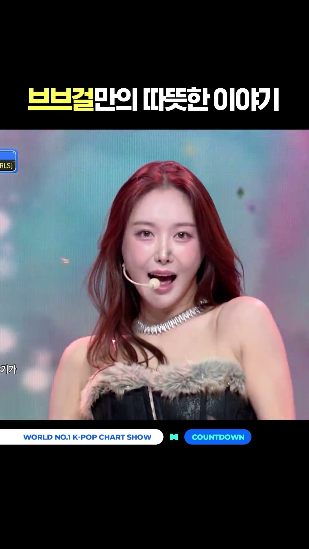 브브걸만의 따뜻한 이야기 #엠카운트다운 #MCOUNTDOWN #브브걸 #BBGIRLS