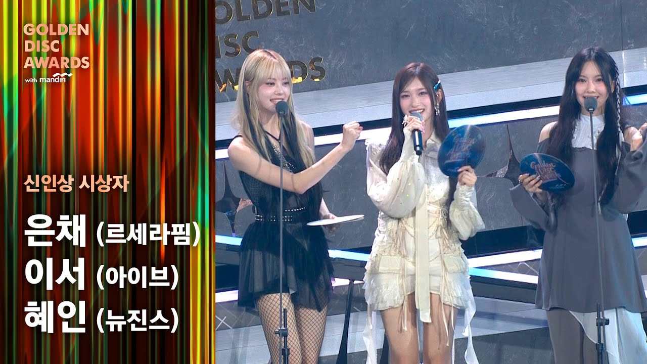 [제38회 골든디스크] 신인상 시상자 - 홍은채 & 이서 & 혜인｜JTBC 240106 방송