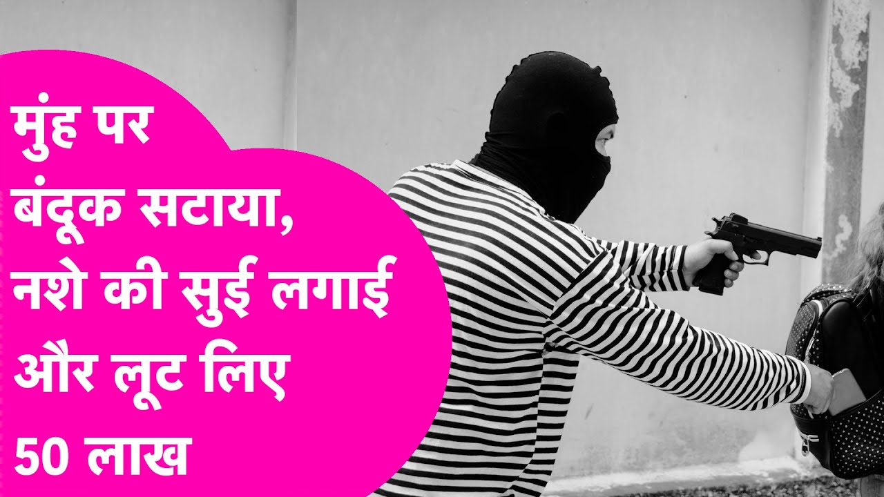 Jamui में थाने के सामने मुंह पर बंदूक रखा, नशे की सुई लगाई और रिटायर्ड सिविल सर्जन से लूटे 50 लाख