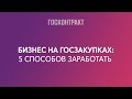 Пять способов зарабатывать в госзакупках