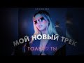 Юля Гаврилина | Новый Трек !| Только Ты?